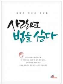 사랑으로 법을 살다