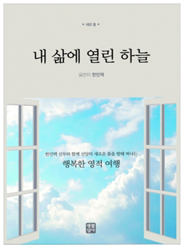 내 삶에 열린 하늘