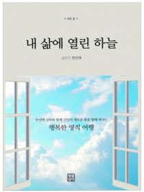 내 삶에 열린 하늘