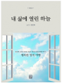 내 삶에 열린 하늘