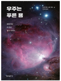 우주는 푸른 용