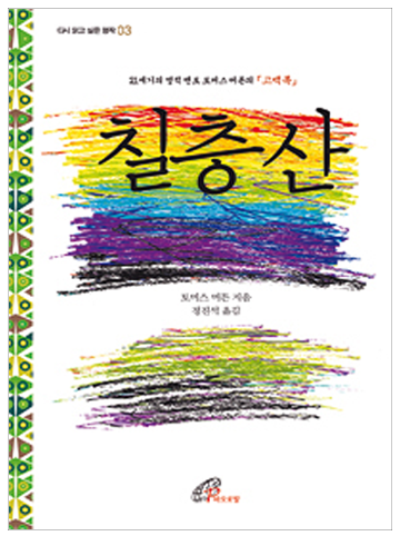 칠층산(다시 읽고 싶은 명작3)