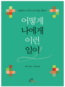 어떻게 나에게 이런 일이