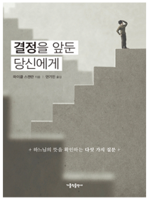 결정을 앞둔 당신에게