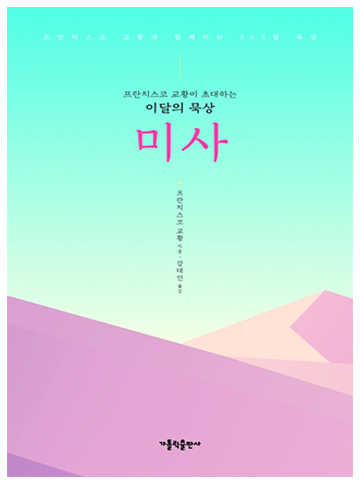 프란치스코 교황이 초대하는 이달의 묵상: 미사