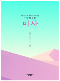 프란치스코 교황이 초대하는 이달의 묵상: 미사