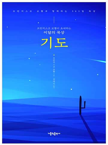 프란치스코 교황이 초대하는 이달의 묵상: 기도