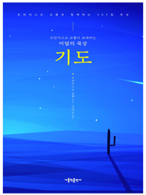 프란치스코 교황이 초대하는 이달의 묵상: 기도