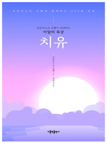 프란치스코 교황이 초대하는 이달의 묵상: 치유