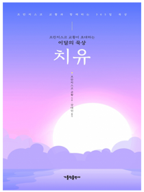 프란치스코 교황이 초대하는 이달의 묵상: 치유