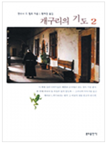 개구리의 기도(2)