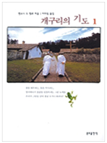 개구리의 기도(1)