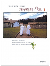 개구리의 기도(1)