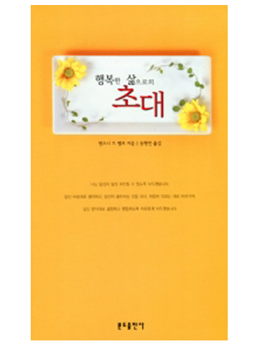 행복한 삶으로의 초대(신정판)-인상