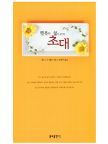 행복한 삶으로의 초대(신정판)-인상