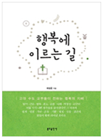 행복에 이르는 길(분도)