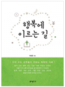 행복에 이르는 길(분도)