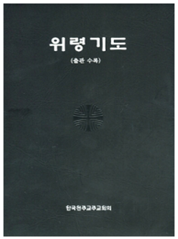 위령기도(5판/출관수록/금박)