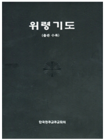 위령기도(5판/출관수록/금박)