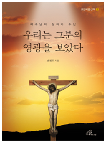 우리는 그분의 영광을 보았다(요한복음산책6)