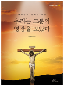 우리는 그분의 영광을 보았다(요한복음산책6)