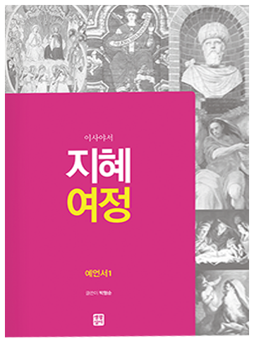지혜 여정 - 예언서1(이사야서)