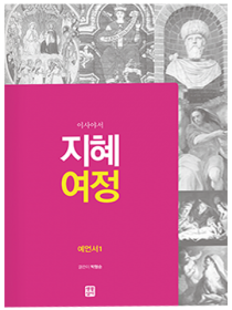 지혜 여정 - 예언서1(이사야서)