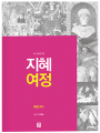 지혜 여정 - 예언서1(이사야서)