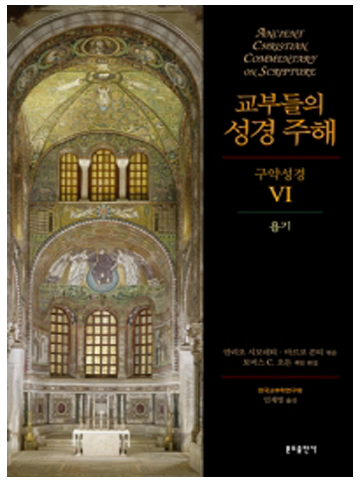 교부들의 성경 주해 구약성경6 - 욥기