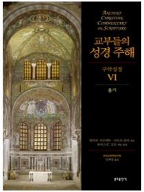 교부들의 성경 주해 구약성경6 - 욥기