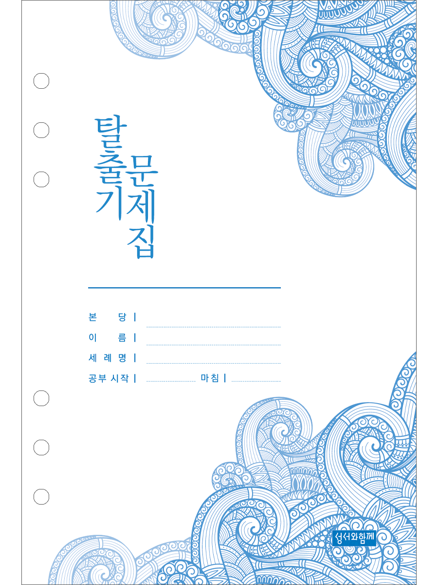 탈출기 문제집_노트형 바인더용