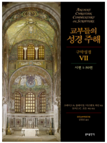 교부들의 성경 주해 구약성경7 - 시편1-50편