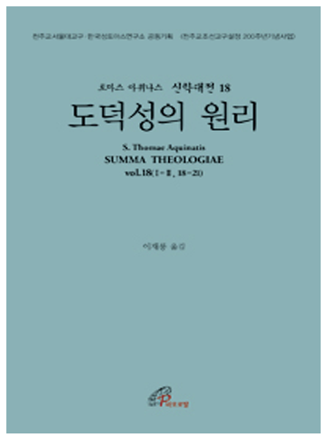 신학대전 18 - 도덕성의 원리(라틴-한글대역판)