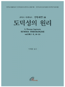신학대전 18 - 도덕성의 원리(라틴-한글대역판)