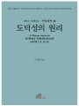 신학대전 18 - 도덕성의 원리(라틴-한글대역판)