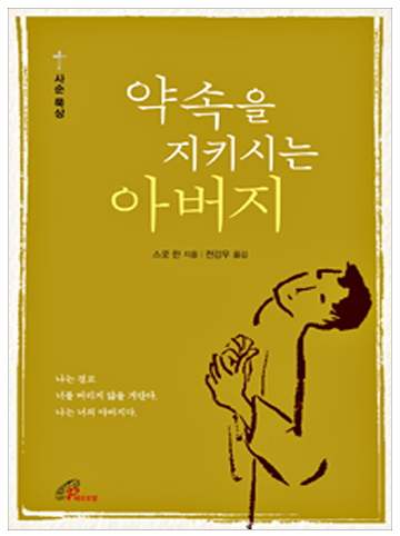 약속을 지키시는 아버지(사순묵상)