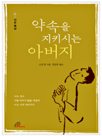 약속을 지키시는 아버지(사순묵상)