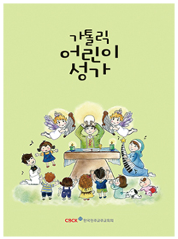 가톨릭 어린이 성가