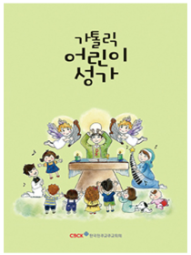 가톨릭 어린이 성가