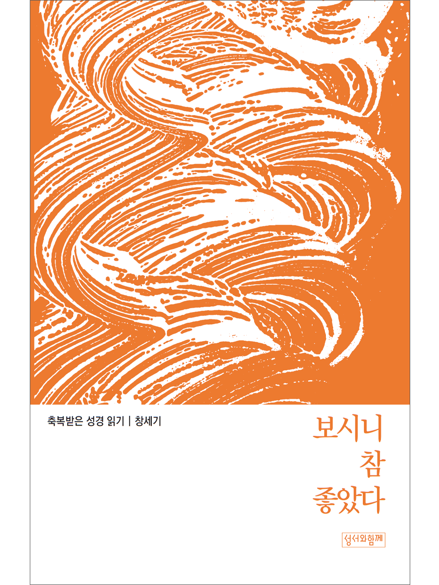 축복받은 성경 읽기: 창세기 - 보시니 참 좋았다
