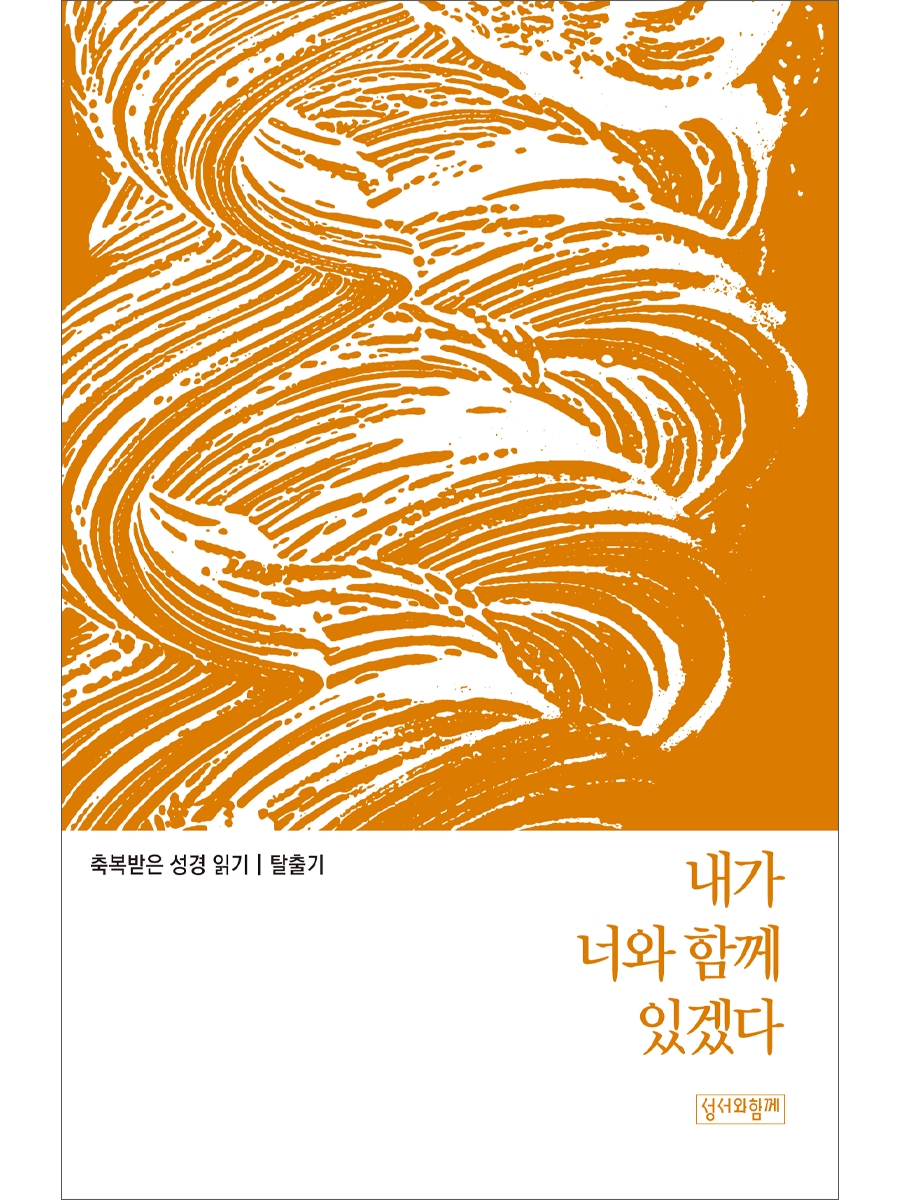 축복받은 성경 읽기: 탈출기 - 내가 너와 함께 있겠다
