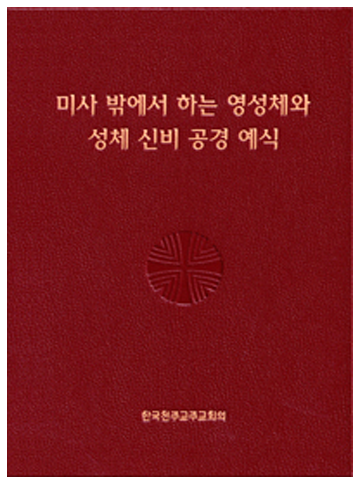 미사 밖에서 하는 영성체와 성체 신비 공경 예식