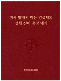 미사 밖에서 하는 영성체와 성체 신비 공경 예식