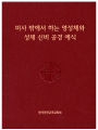 미사 밖에서 하는 영성체와 성체 신비 공경 예식
