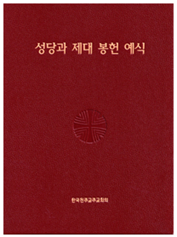 성당과 제대 봉헌 예식