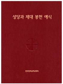 성당과 제대 봉헌 예식