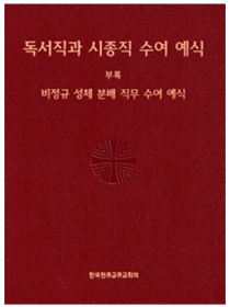 독서직과 시종직 수여 예식