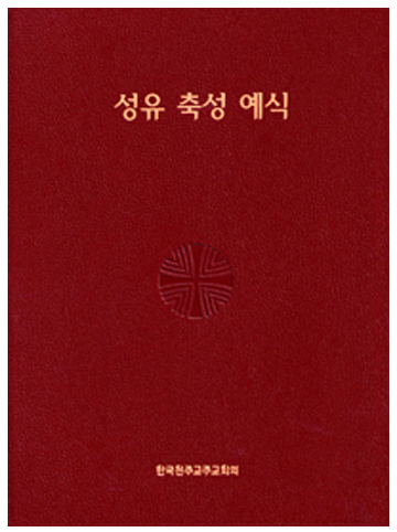 성유 축성 예식