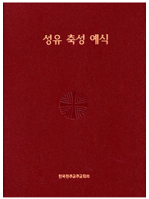 성유 축성 예식