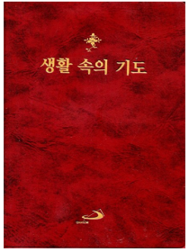 생활 속의 기도 (대) 개정판